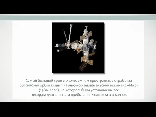 Самый большой срок в околоземном пространстве отработал российский орбитальный научно-исследовательский