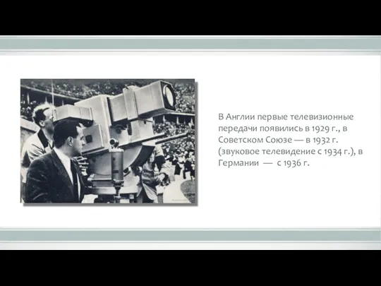 В Англии первые телевизионные передачи появились в 1929 г., в Советском Союзе —