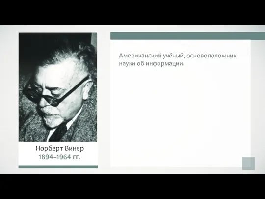 Американский учёный, основоположник науки об информации.