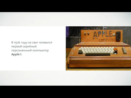 В 1976 году на свет появился первый серийный персональный компьютер Apple I.