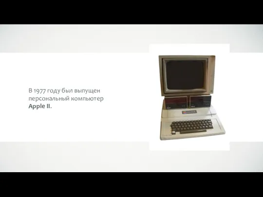 В 1977 году был выпущен персональный компьютер Apple II.