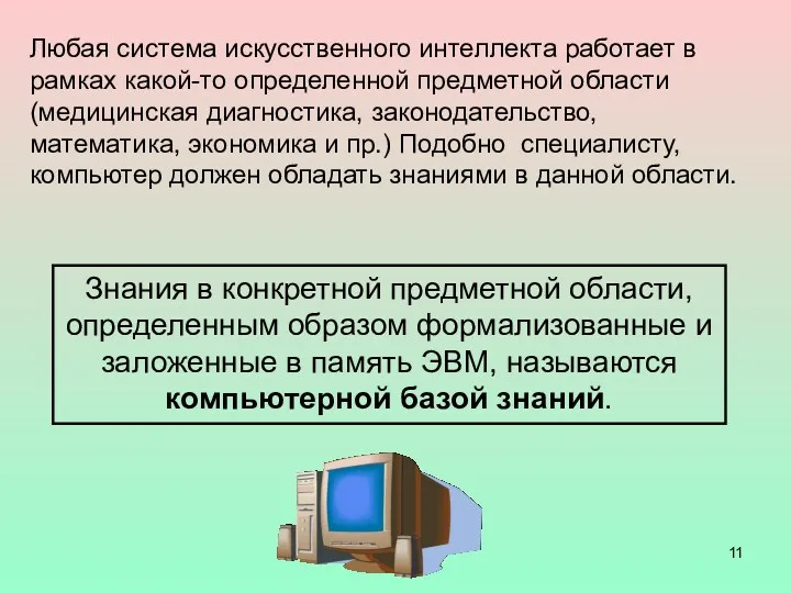 Любая система искусственного интеллекта работает в рамках какой-то определенной предметной