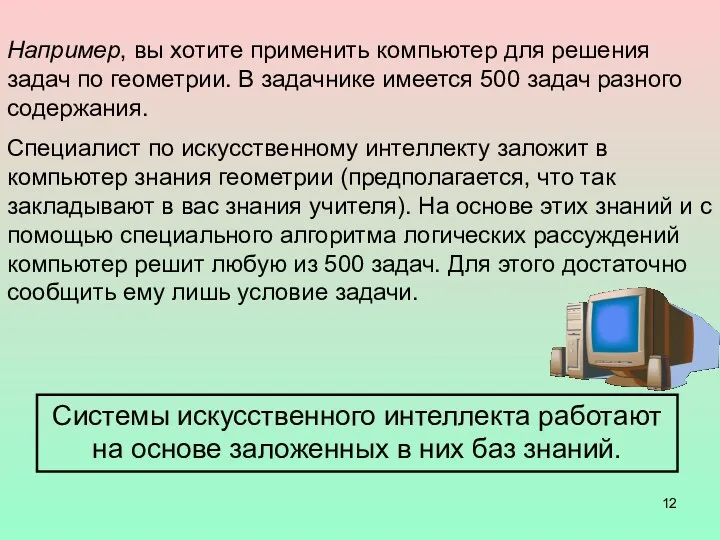 Например, вы хотите применить компьютер для решения задач по геометрии. В задачнике имеется