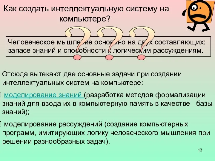 Как создать интеллектуальную систему на компьютере? Человеческое мышление основано на двух составляющих: запасе