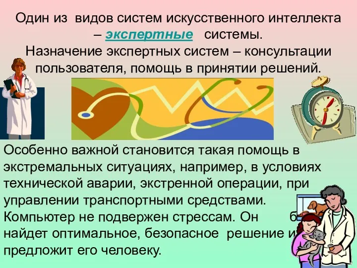 Один из видов систем искусственного интеллекта – экспертные системы. Назначение экспертных систем –