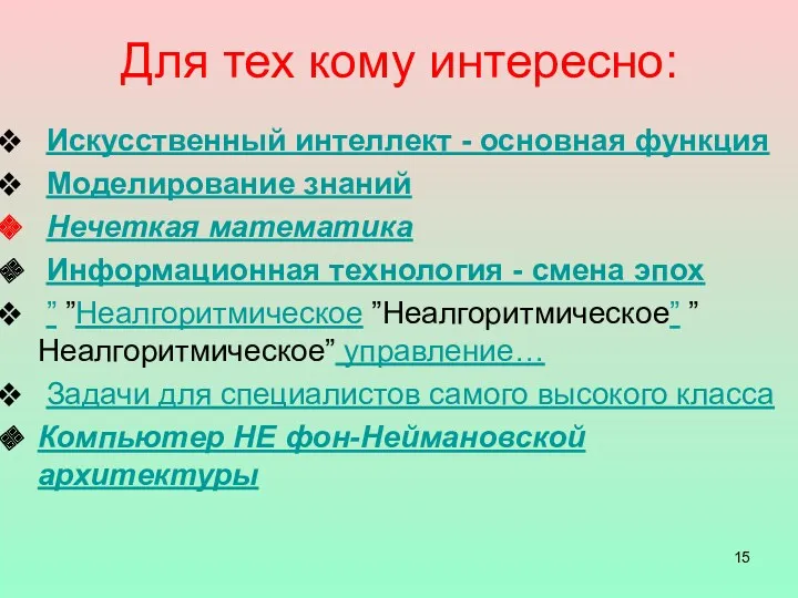 Для тех кому интересно: Искусственный интеллект - основная функция Моделирование