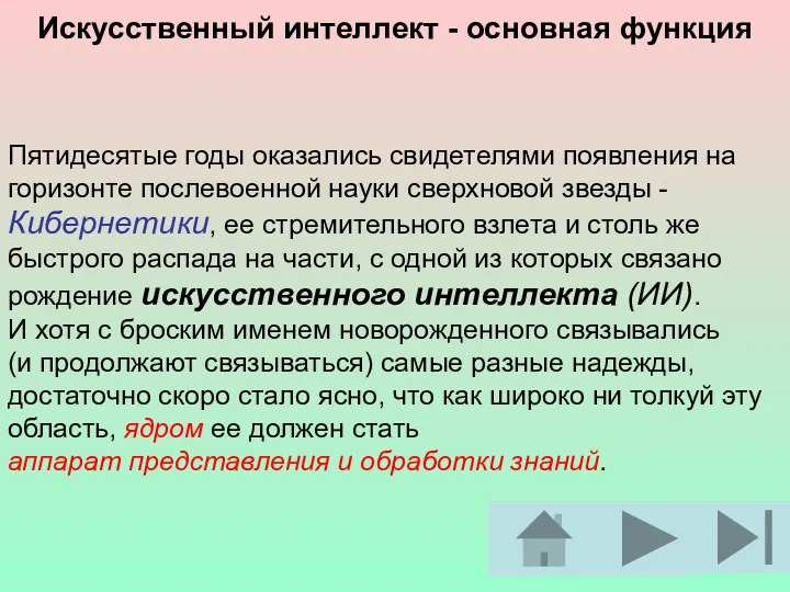 Искусственный интеллект - основная функция Пятидесятые годы оказались свидетелями появления на горизонте послевоенной