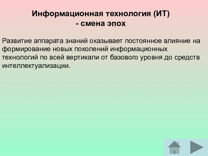 Развитие аппарата знаний оказывает постоянное влияние на формирование новых поколений информационных технологий по