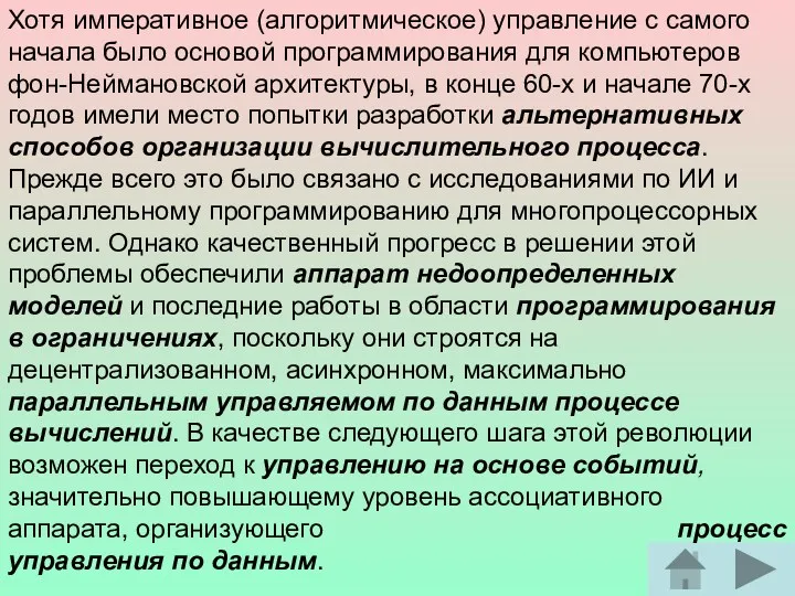 Хотя императивное (алгоритмическое) управление с самого начала было основой программирования для компьютеров фон-Неймановской