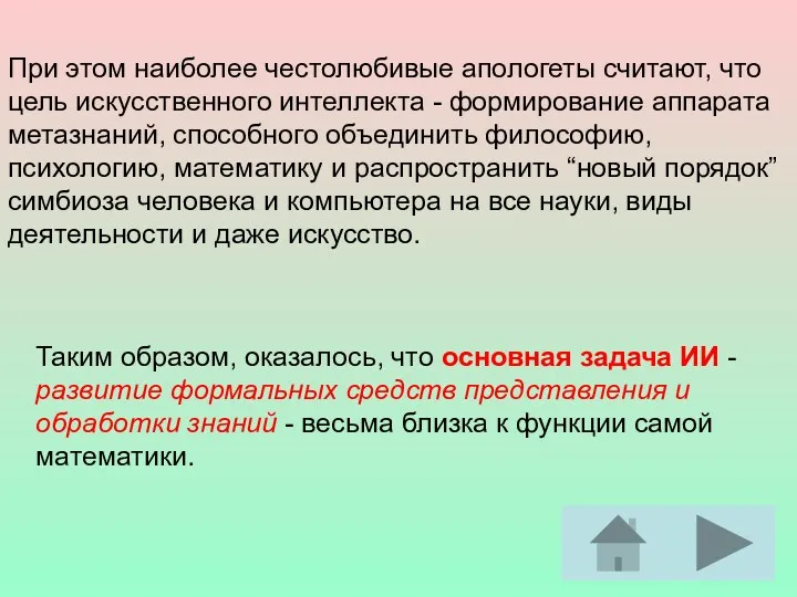 Таким образом, оказалось, что основная задача ИИ - развитие формальных средств представления и