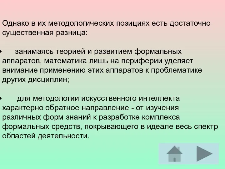 Однако в их методологических позициях есть достаточно существенная разница: занимаясь