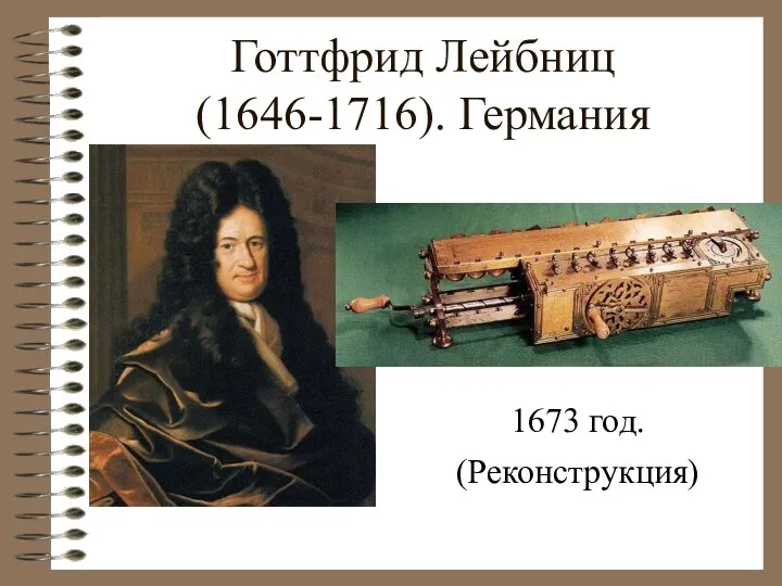 Готтфрид Лейбниц (1646-1716). Германия 1673 год. (Реконструкция)