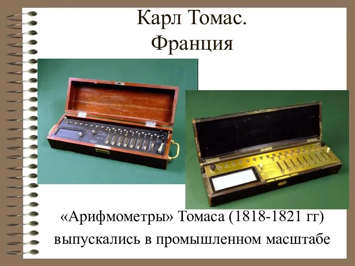 Карл Томас. Франция «Арифмометры» Томаса (1818-1821 гг) выпускались в промышленном масштабе