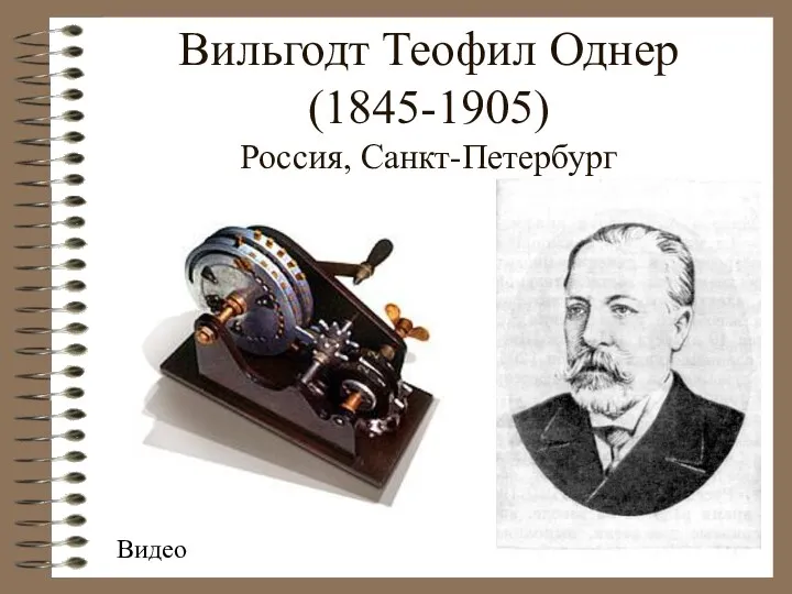 Вильгодт Теофил Однер (1845-1905) Россия, Санкт-Петербург Видео