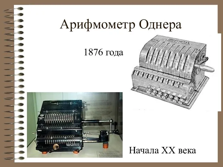 Начала XX века Арифмометр Однера 1876 года Начала XX века