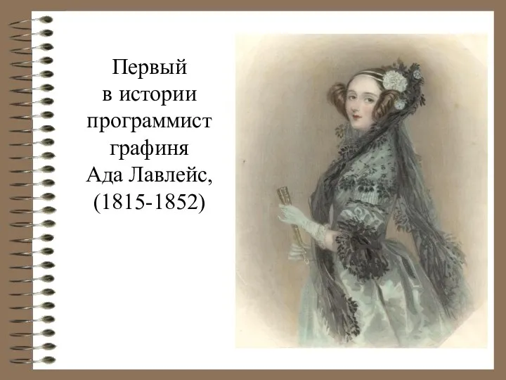 Первый в истории программист графиня Ада Лавлейс, (1815-1852)