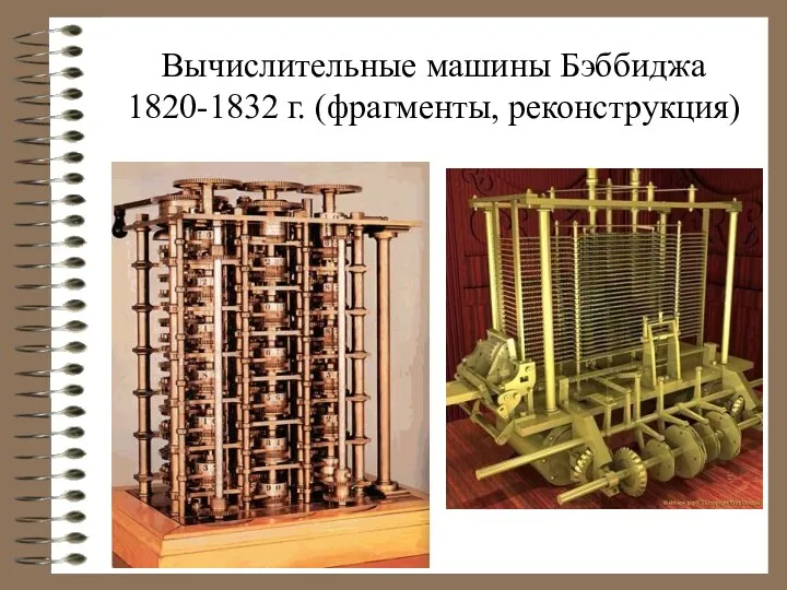 Вычислительные машины Бэббиджа 1820-1832 г. (фрагменты, реконструкция)