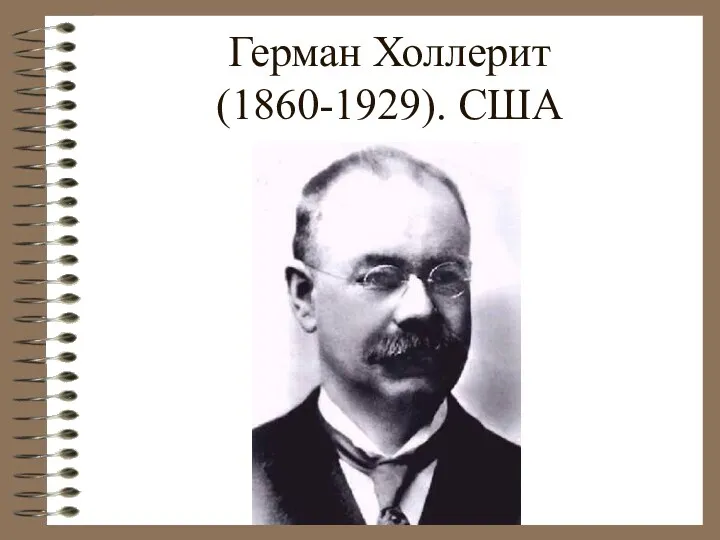 Герман Холлерит (1860-1929). США