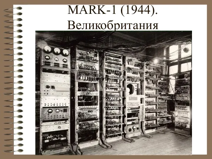 MARK-1 (1944). Великобритания