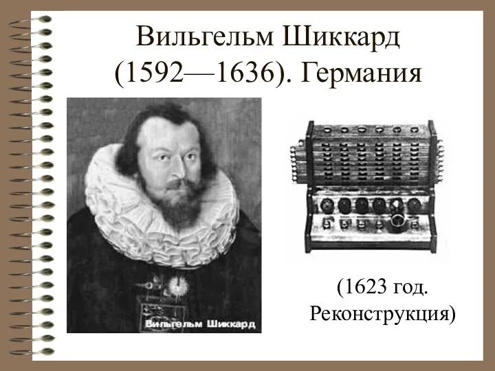 Вильгельм Шиккард (1592—1636). Германия (1623 год. Реконструкция)