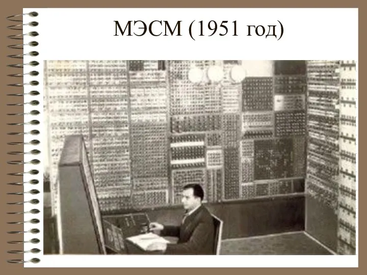 МЭСМ (1951 год)