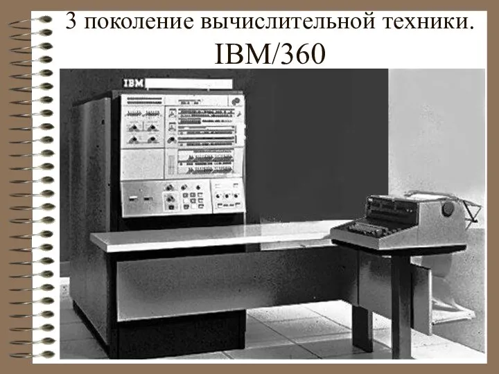 3 поколение вычислительной техники. IBM/360