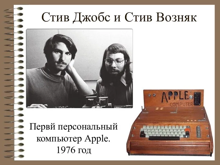 Стив Джобс и Стив Возняк Первй персональный компьютер Apple. 1976 год