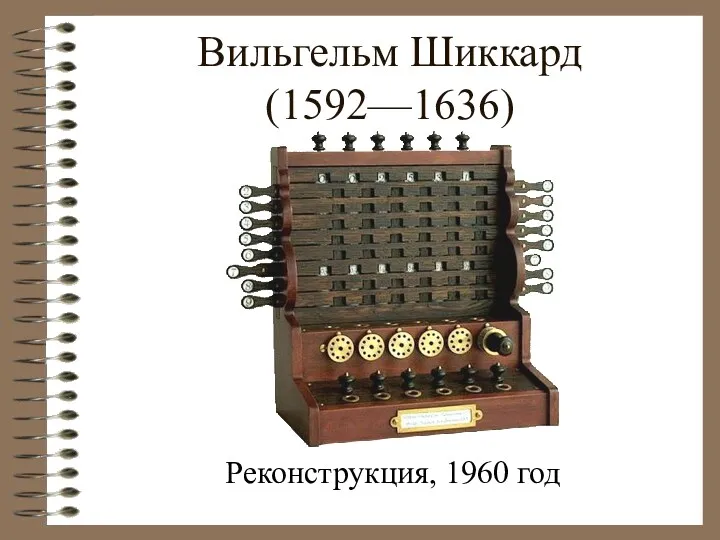 Вильгельм Шиккард (1592—1636) Реконструкция, 1960 год