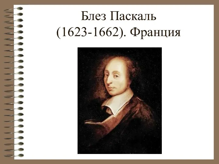 Блез Паскаль (1623-1662). Франция