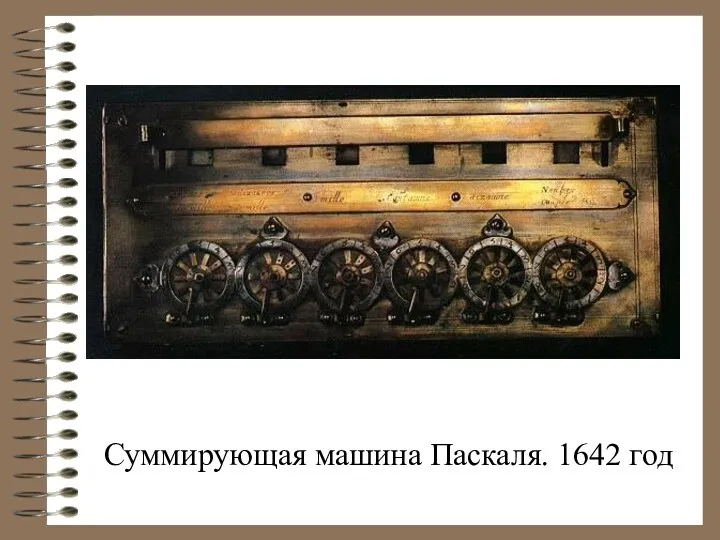 Суммирующая машина Паскаля. 1642 год