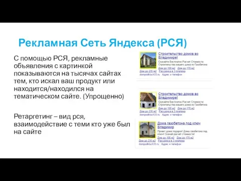 Рекламная Сеть Яндекса (РСЯ) С помощью РСЯ, рекламные объявления с