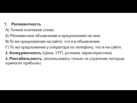 Релевантность А) Точное ключевое слово. Б) Релевантное объявление и предложение