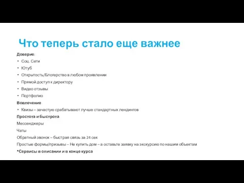 Что теперь стало еще важнее Доверие: Соц. Сети Ютуб Открытость/Блогерство