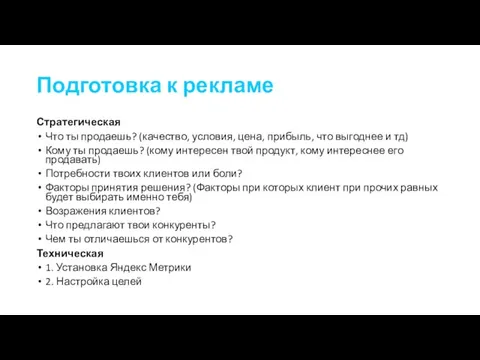 Подготовка к рекламе Стратегическая Что ты продаешь? (качество, условия, цена,