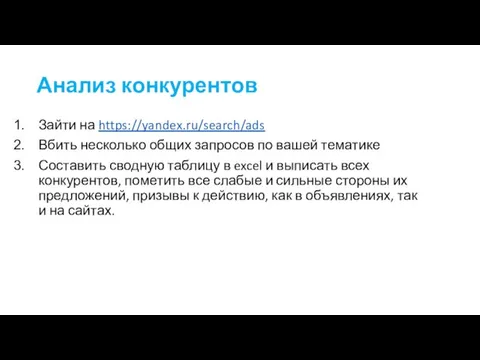 Анализ конкурентов Зайти на https://yandex.ru/search/ads Вбить несколько общих запросов по