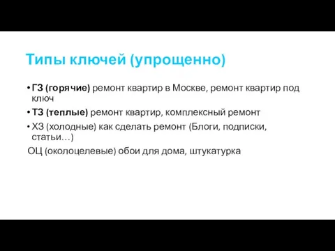 Типы ключей (упрощенно) ГЗ (горячие) ремонт квартир в Москве, ремонт