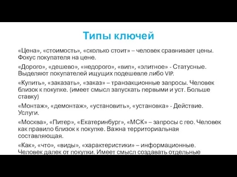 Типы ключей «Цена», «стоимость», «сколько стоит» – человек сравнивает цены.