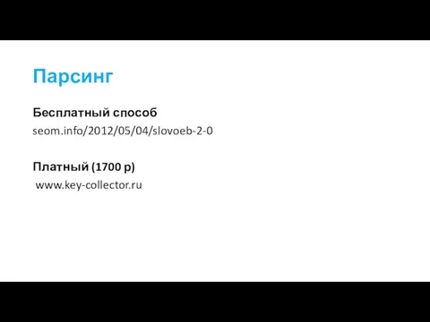 Парсинг Бесплатный способ seom.info/2012/05/04/slovoeb-2-0 Платный (1700 р) www.key-collector.ru