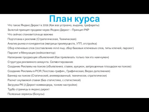 План курса Что такое Яндекс Директ в 2018 (Как все