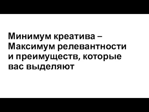 Минимум креатива – Максимум релевантности и преимуществ, которые вас выделяют