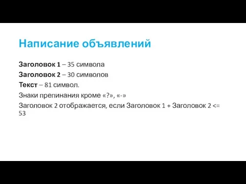 Написание объявлений Заголовок 1 – 35 символа Заголовок 2 –