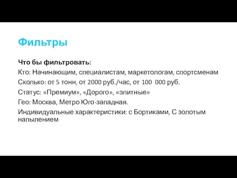 Фильтры Что бы фильтровать: Кто: Начинающим, специалистам, маркетологам, спортсменам Сколько: