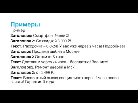 Примеры Пример Заголовок: Смартфон iPhone X! Заголовок 2: Со скидкой