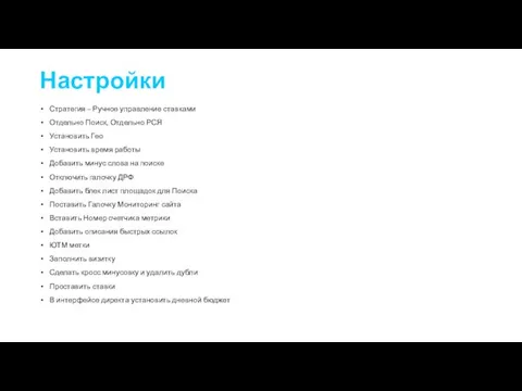 Настройки Стратегия – Ручное управление ставками Отдельно Поиск, Отдельно РСЯ