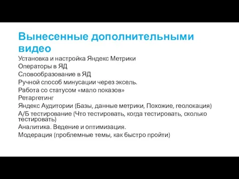 Вынесенные дополнительными видео Установка и настройка Яндекс Метрики Операторы в