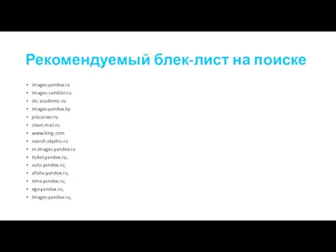 Рекомендуемый блек-лист на поиске images.yandex.ru images.rambler.ru dic.academic.ru images.yandex.by jobcareer.ru otvet.mail.ru