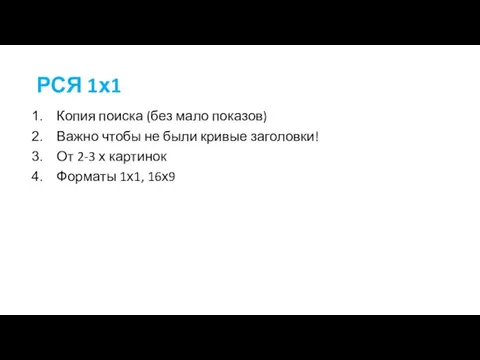 РСЯ 1х1 Копия поиска (без мало показов) Важно чтобы не