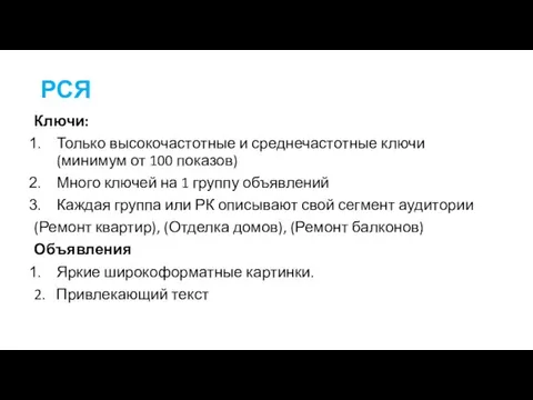 РСЯ Ключи: Только высокочастотные и среднечастотные ключи (минимум от 100