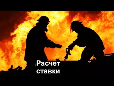 Расчет ставки