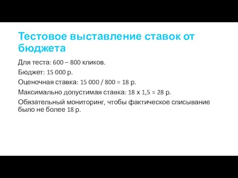 Тестовое выставление ставок от бюджета Для теста: 600 – 800